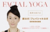 今話題の顔ヨガ ４日間でインストラクターに！フェイシャルヨガ 資格講座