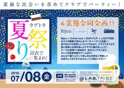 浴衣で集合！ラブトラ夏祭り！クラブでコンパ！２時間呑み放題フードあり 男性 6000円　女性 40...