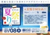 浴衣で集合！ラブトラ夏祭り！クラブでコンパ！２時間呑み放題フードあり 男性 6000円　女性 40...
