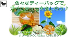 7/9(土)新宿ミニセミナー「ティーバッグで色々なアイスティーを楽しもう♪」