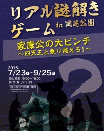 リアル謎解きゲームin岡崎公園~家康公大ピンチ四天王と乗り越えろ!~ | 体験イベント紹介サイ...