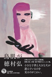 【EVENT】8/21 12:00 『鳥肌が』刊行記念 穂村弘トークショー＆サイン会