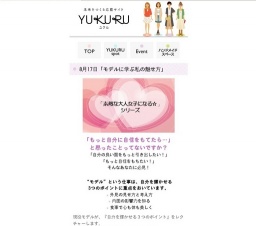 モデルに学ぶ私の魅せ方