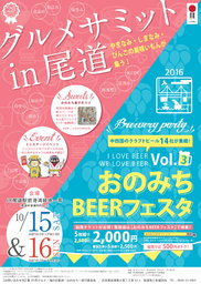 おのみちBEERフェスタ Vol.3