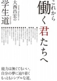 【参加費無料！】大西昌宏の学生道〜これから働く君たちへ〜出版記念セミナーin東京