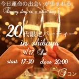 街コン【Fコン】〜20代全員集合！！〜