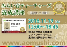 【残席2名】セカンドキャリアのススメ。みらい育ティーチャーズ養成講座 yokohama