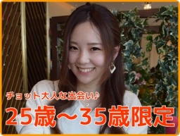 【福井】 25〜35歳同世代コン　