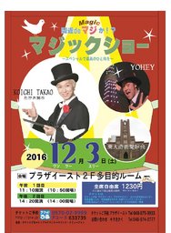 間近ｄｅマジか！？　マジックショー