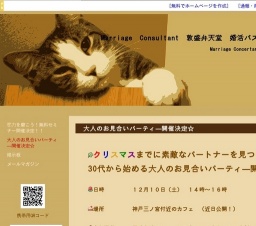 Ｍａｒｒｉａｇｅ Consultant 敦盛弁天堂主催☆ 大人のお見合いパーティ―開催決定☆