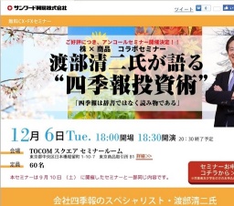 渡部清二氏が語る“四季報投資術”　サンワード貿易株式会社