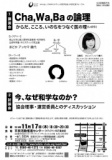【講演】Cha,Wa,Baの論理～からだ、こころ、いのちをつなぐ医の理（いのり）～