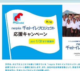 千のトイレ応援キャンペーン