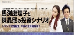 馬渕磨理子と陳晁熙の投資シナリオ