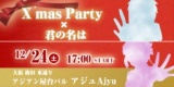 12月24日（土）大阪 梅田 【クリスマス～君の名は。ずっと誰かを探していたパーティー】 | 多彩...