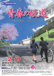 第17回奥州前沢劇場　青春の坂道～前沢高校 我等が母校～