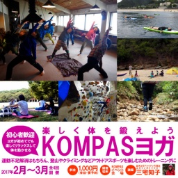 KOMPASヨガで楽しく体を鍛えよう！