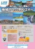 【九州・沖縄エリア】地域ブロック別セミナー・交流会～「知らない」から「興味」へ～