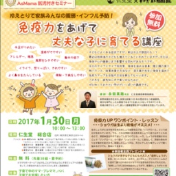 【東京・江東区】免疫力をあげて丈夫な子に育てる講座～冷えとりで家族みんなで風邪・インフル...