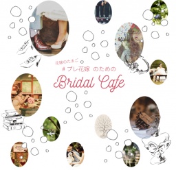 ブライダルカフェ　第1回：ウェルカムボードづくり