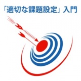 「適切な課題設定」入門　～「視点変更」と「納得」を重視した「協創対話」アプローチ～