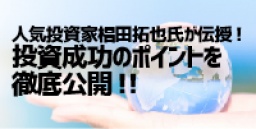 ★東京平日開催★　人気投資家椙田拓也氏が伝授！投資成功のポイントを徹底公開！！