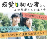 現在女性無料ご招待☆【専用会場&少人数】恋愛初心者さん＆理解者が集まる恋活パーティー♪アルコ...