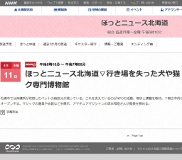 ほっとニュース北海道▽行き場を失った犬や猫 殺処分を減らす▽マジック専門博物館