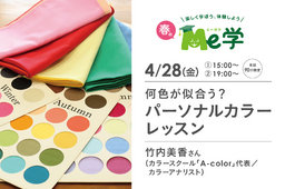 【春のMe学】何色が似合う？パーソナルカラーレッスン 