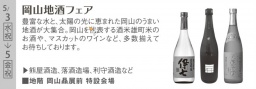 「岡山地酒フェア」　岡山天満屋
