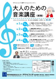 大人のための音楽講座<前期>