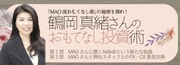 鶴岡 真緒さんのおもてなし投資術｜サンワード貿易株式会社
