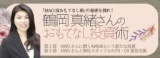 鶴岡 真緒さんのおもてなし投資術｜サンワード貿易株式会社