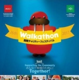 ウォーカソン国際チャリティーフェスティバル