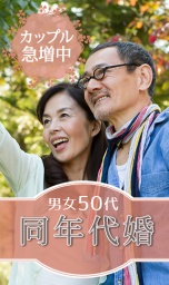 5/28（日）婚活パーティーだとうまくいかないあなたへ　同年代婚活お見合い！（５０代限定）　 ...