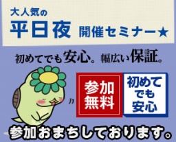 【金曜夜☆開催】リスクとリスク回避法を重点的に解説！