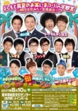 【栃木】よしもと真夏のお笑いまつり in 宇都宮～明日は休みだ！全員集合！～ ※5/20(土)発売開始