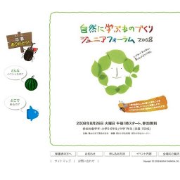 ■ 自然に学ぶものづくり ジュニアフォーラム 2008