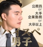 ハイスペ男子との出逢い～男性30代年収400万以上の方限定参加　in青森