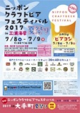 第20回 ニッポンクラフトビアフェスティバル 2017 夏祭り in 三浦海岸