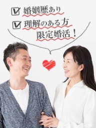 《サマーキャンペーン》【人気企画】婚姻歴有・理解のある方限定婚活！《男性50～59歳×女性48～...