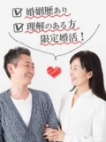 《サマーキャンペーン》【人気企画】婚姻歴有・理解のある方限定婚活！《男性50～59歳×女性48～...