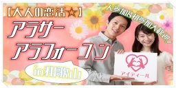 【大人の恋活☆】アラサーアラフォーコンin和歌山