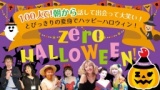 zeroハロウィンパーティー
