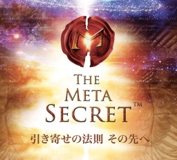 【フルリニューアル】メタ・シークレットベーシックセミナー | metasecret_seminar
