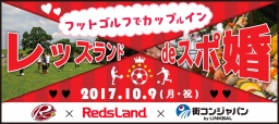 【大人気！60名限定★浦和レッズサポーターのための婚活イベント】レッズランドdeスポ婚！～フッ...