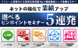 ネット強化で業績アップ!選べるピンポイントセミナー5連発