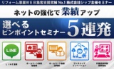 ネット強化で業績アップ！選べるピンポイントセミナー5連発