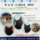 大口猫の会譲渡会