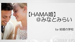 【HAMA婚】結婚の学校　女子校体験スクール